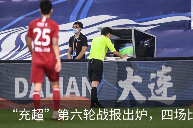“充超”第六轮战报出炉，四场比赛看点拉满→