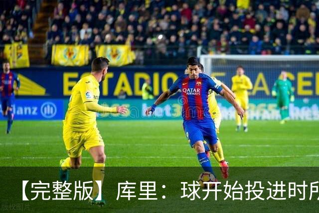 【完整版】库里：球开始投进时所有的快乐都会回来 目前一切顺利