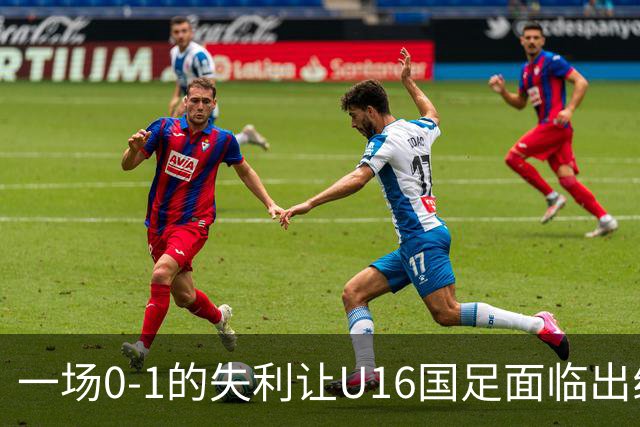 一场0-1的失利让U16国足面临出线困境，张耀坤再度遭遇“下课”呼声