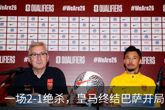 一场2-1绝杀，皇马终结巴萨开局9连胜！西甲积分榜：前三只差3分