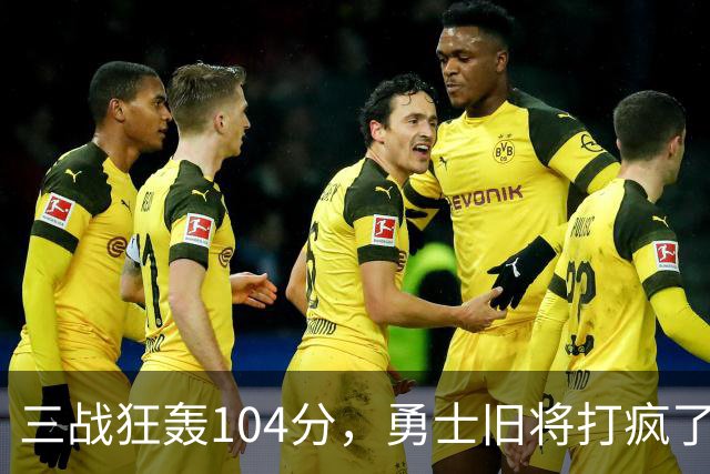 三战狂轰104分，勇士旧将打疯了！摆烂鱼腩开季3连胜冲上西部第4