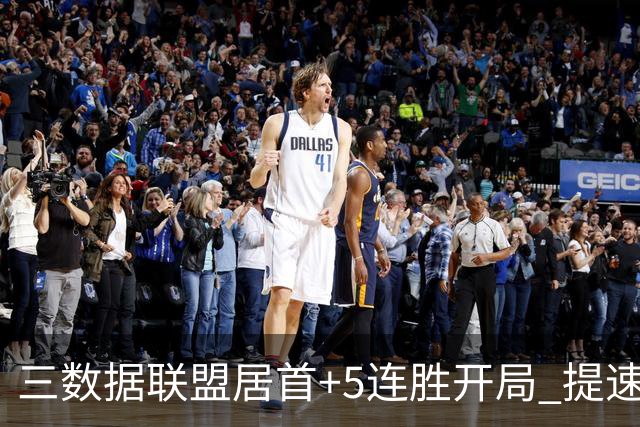 三数据联盟居首+5连胜开局 提速的北京男篮真挡不住