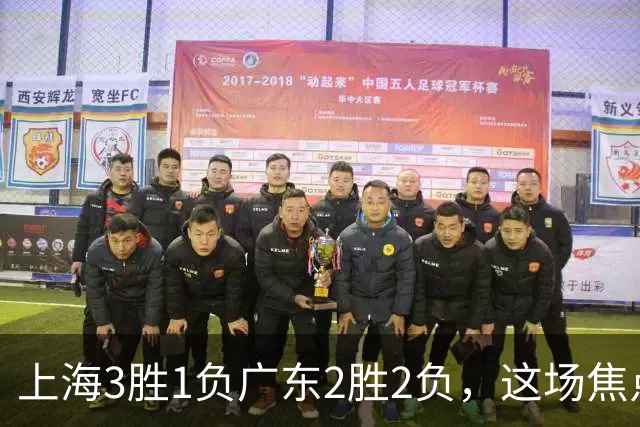 上海3胜1负广东2胜2负，这场焦点战大名单出炉