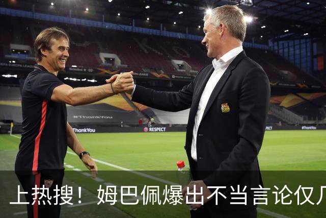 上热搜！姆巴佩爆出不当言论仅几小时，连锁反应，多家合作商发声