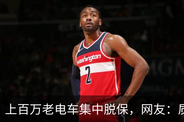 上百万老电车集中脱保，网友：质保一到，问题全出来了