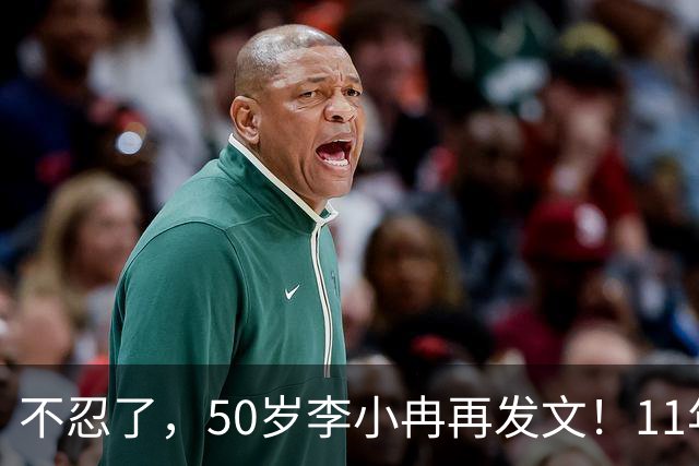 不忍了，50岁李小冉再发文！11年没娃不是身体原因，5亿真相曝光