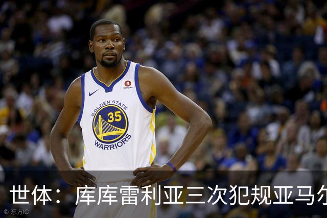 世体：库库雷利亚三次犯规亚马尔，裁判未出黄牌