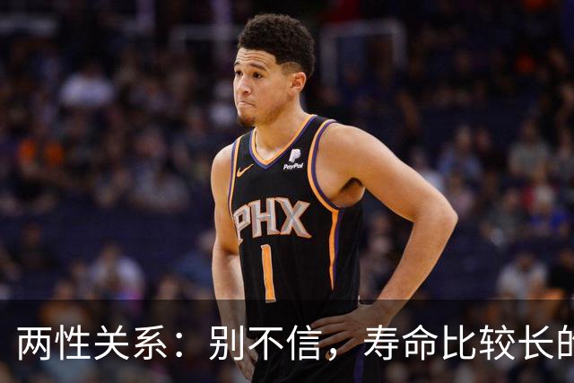 两性关系：别不信，寿命比较长的男性，基本都有这12个习惯