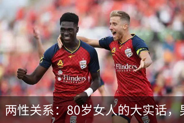 两性关系：80岁女人的大实话，男人过了70岁，只剩下两个用处
