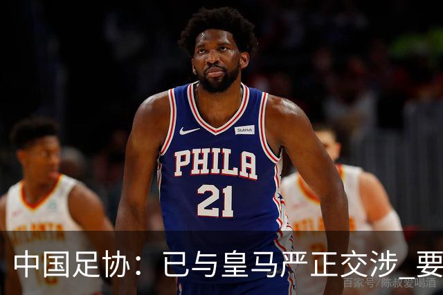 中国足协：已与皇马严正交涉 要求公开正式道歉