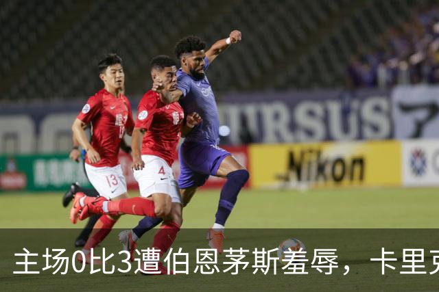 主场0比3遭伯恩茅斯羞辱，卡里克：未来会怎样我真不知道