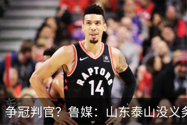 争冠判官？鲁媒：山东泰山没义务阻击蓉城，不准韦世豪在济南捧杯