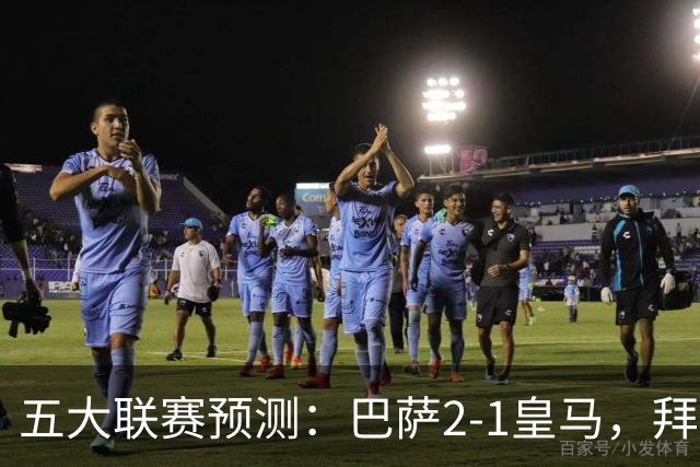 五大联赛预测：巴萨2-1皇马，拜仁2-1，利物浦2-1，国米2-0