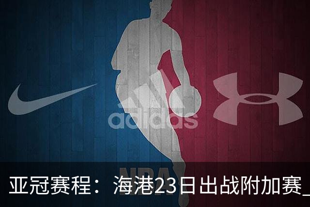 亚冠赛程：海港23日出战附加赛 北京＆广州遇挑战