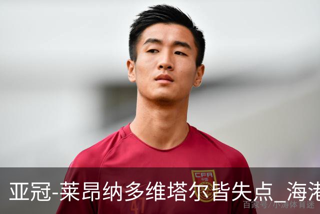 亚冠-莱昂纳多维塔尔皆失点 海港爆冷2-3河内公安遭首败