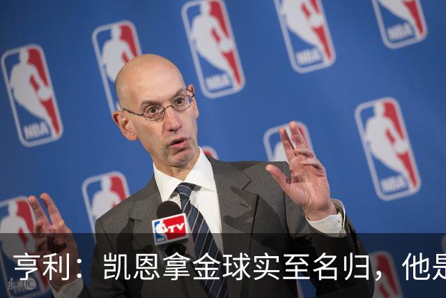 亨利：凯恩拿金球实至名归，他是职业典范 也是攻守全能球员