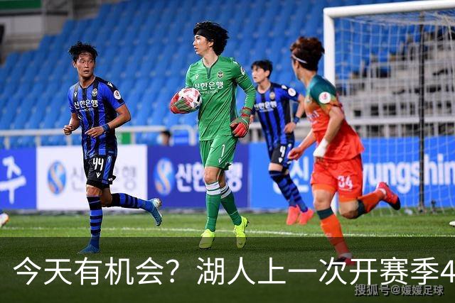 今天有机会？湖人上一次开赛季4连胜还是2010-11赛季 已时隔16年