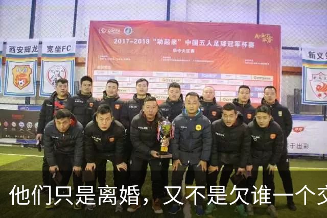 他们只是离婚，又不是欠谁一个交代