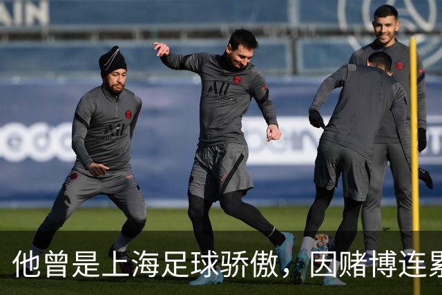 他曾是上海足球骄傲，因赌博连累母亲变卖家产，如今在浙江当老板