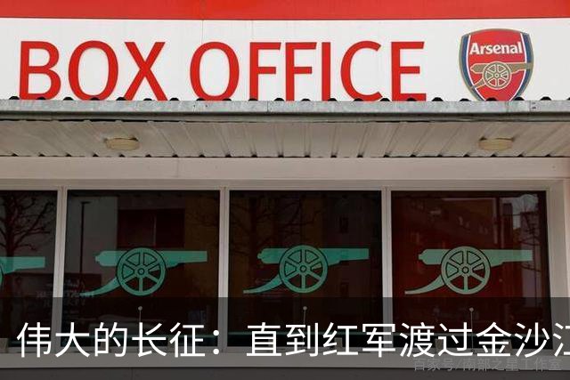 伟大的长征：直到红军渡过金沙江，才知老蒋算计王家烈给自己挖坑