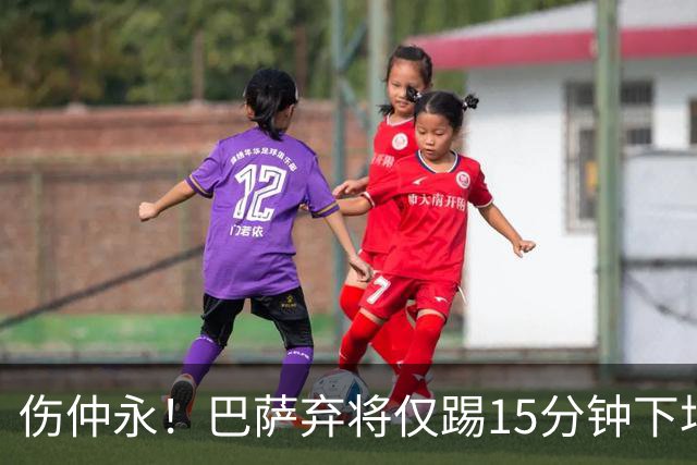 伤仲永！巴萨弃将仅踢15分钟下场 本赛季两次腿筋受伤