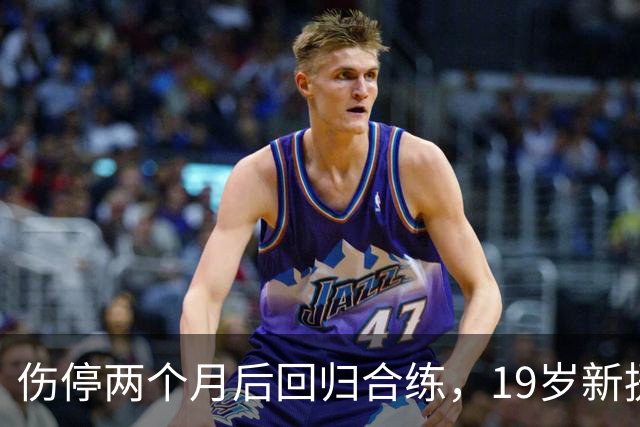 伤停两个月后回归合练，19岁新援等待尤文首秀