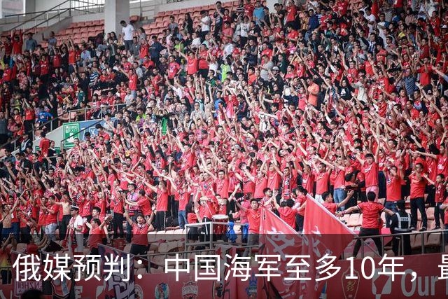 俄媒预判：中国海军至多10年，最快7年，美军自己让出制海权