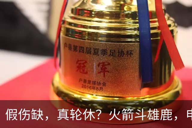 假伤缺，真轮休？火箭斗雄鹿，申京不打！蓄力死磕雷霆？乌度卡很精明