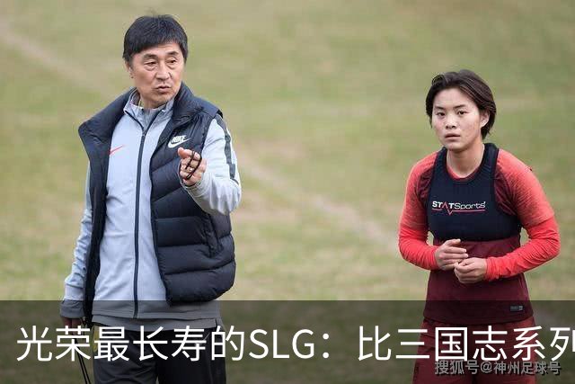 光荣最长寿的SLG：比三国志系列更新还多，国内至今无人知晓