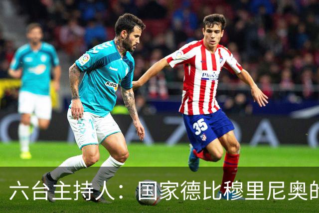 六台主持人：国家德比穆里尼奥的战术压过了弗里克