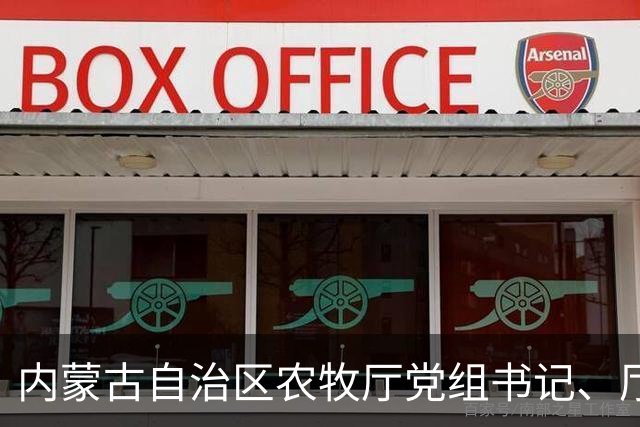 内蒙古自治区农牧厅党组书记、厅长郭占江：奋力谱写国家重要农畜产品生产基地建设新篇章