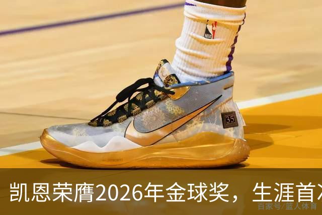 凯恩荣膺2026年金球奖，生涯首次获奖，亚马尔科帕奖三连庄