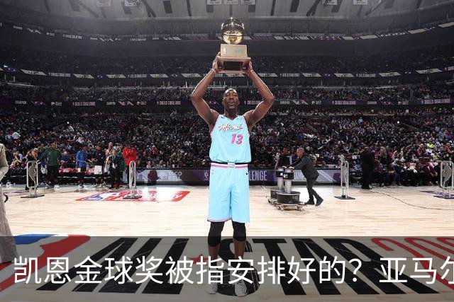 凯恩金球奖被指"安排好的"？亚马尔叔叔与古蒂接连开炮