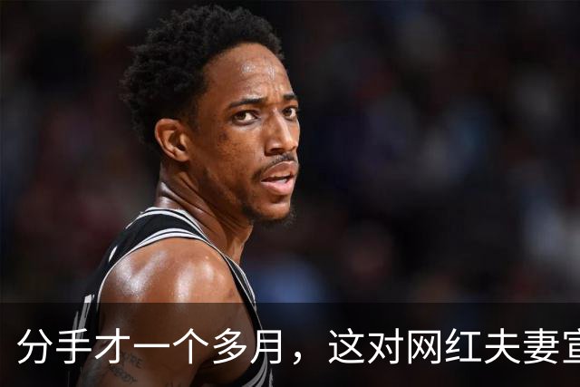 分手才一个多月，这对网红夫妻宣布复合：再给他一次机会