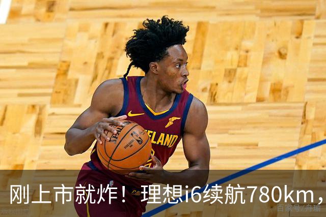 刚上市就炸！理想i6续航780km，23.98万真不给友商活路？
