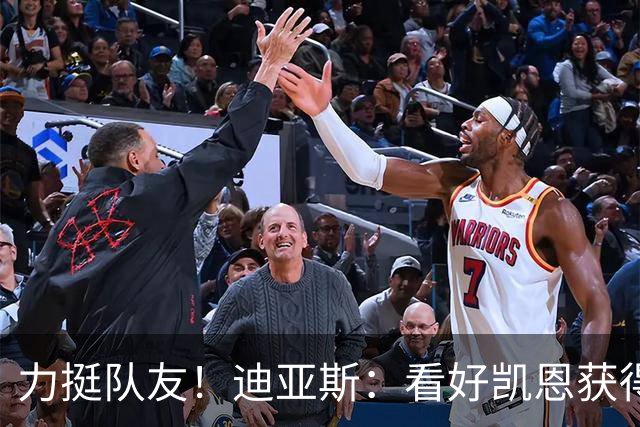 力挺队友！迪亚斯：看好凯恩获得金球奖，他一直都是热门