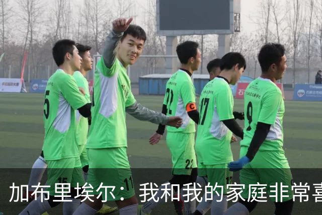 加布里埃尔：我和我的家庭非常喜欢深圳，我们非常希望能留下来