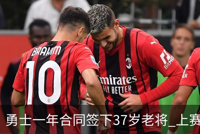 勇士一年合同签下37岁老将 上赛季场均5分3板
