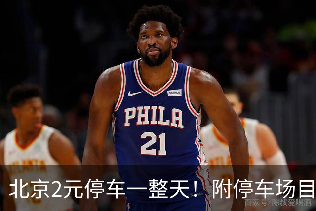 北京2元/停车一整天！附停车场目录！