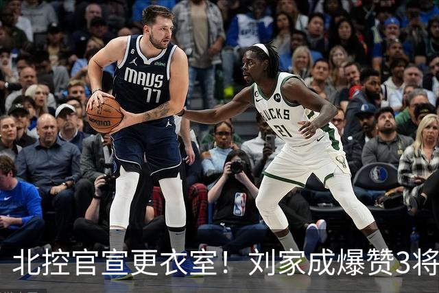 北控官宣更衣室！刘家成爆赞3将防守，廖三宁获奖，谈论限制辛普森
