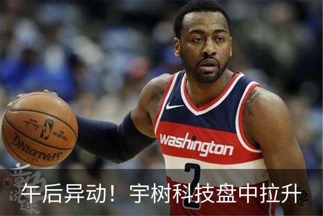 午后异动！宇树科技盘中拉升