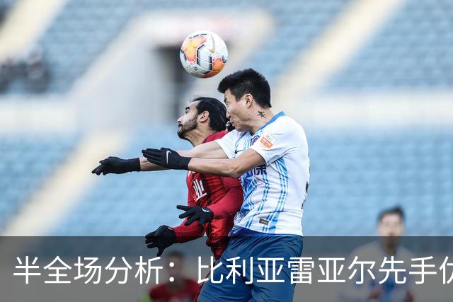 半全场分析：比利亚雷亚尔先手优势明显，西班牙人防线能撑到终场吗？