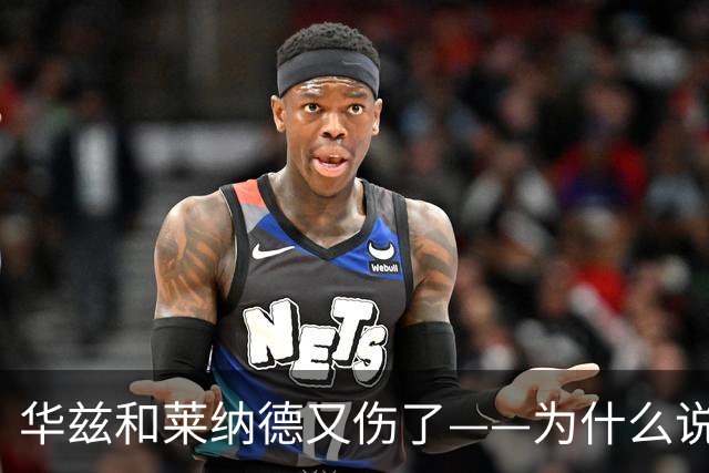 华兹和莱纳德又伤了——为什么说又？
