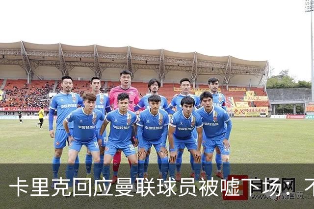 卡里克回应曼联球员被嘘下场：不在更衣室讨论，球员也很受伤