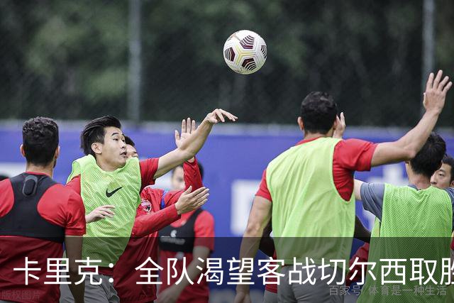 卡里克：全队渴望客战切尔西取胜；梅努回归训练是利好