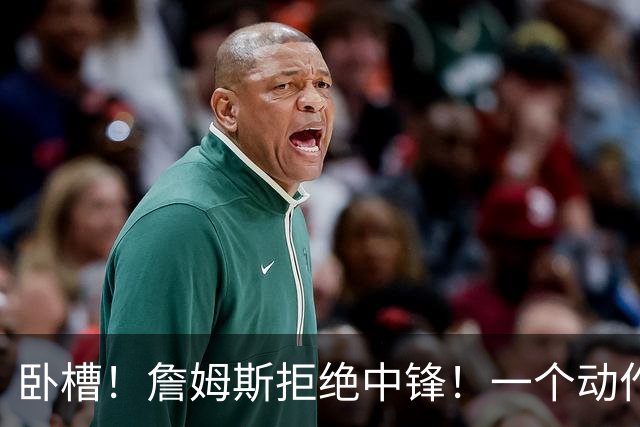 卧槽！詹姆斯拒绝中锋！一个动作显得跟韦德不熟...
