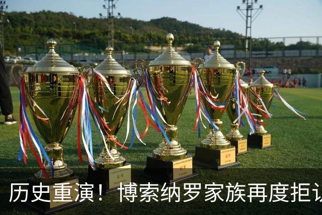 历史重演！博索纳罗家族再度拒认大选结果，巴西民主再迎严峻考验