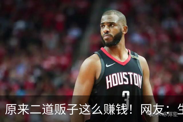 原来二道贩子这么赚钱！网友：生活中遍地是黄金
