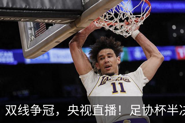 双线争冠，央视直播！足协杯半决赛先赛1场，大连英博客战云南玉昆