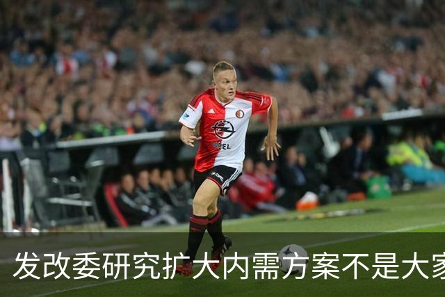 发改委研究扩大内需方案不是大家没有内需，是不少人现金流紧张